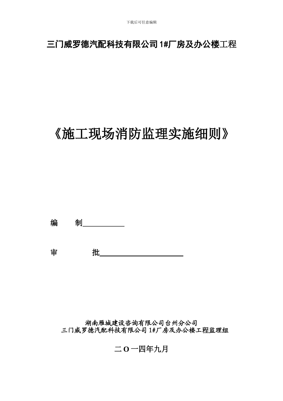 施工现场消防安全监理细则_第1页
