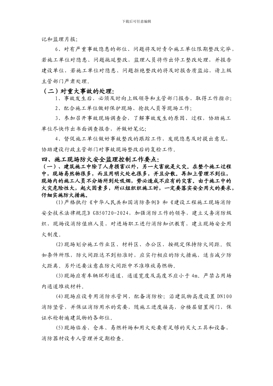 施工现场消防安全监理细则_第3页
