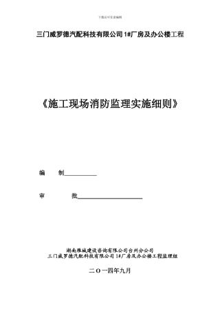 施工现场消防安全监理细则