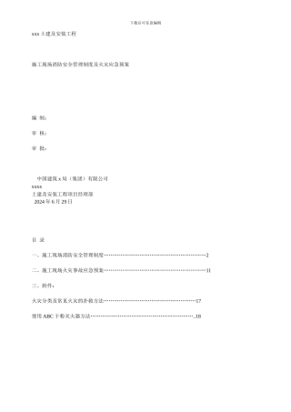 施工现场消防安全管理制度及火灾应急预案