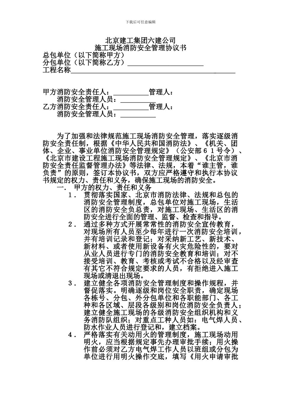 施工现场消防安全管理协议书(6.10.4)_第1页
