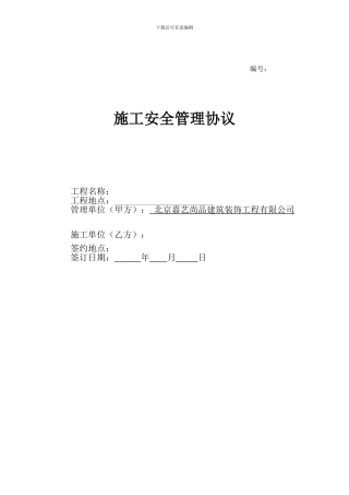 施工现场消防安全管理协议书()