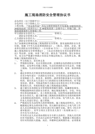 施工现场消防安全管理协议书