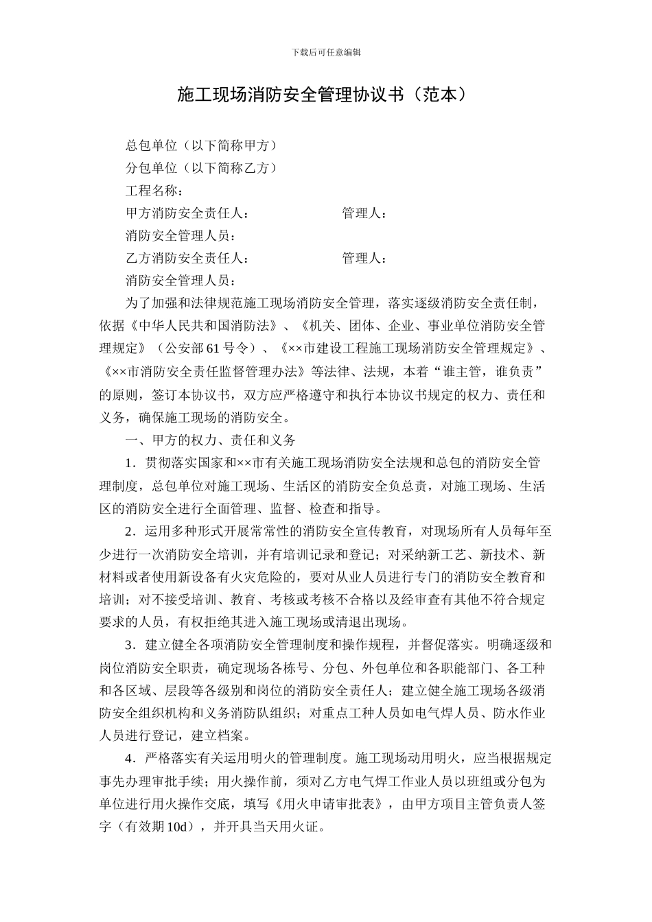 施工现场消防安全管理协议书_第1页