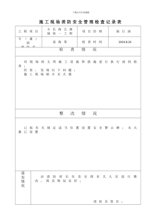 施工现场消防安全管理记录表[1]