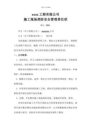 施工现场消防安全管理责任状