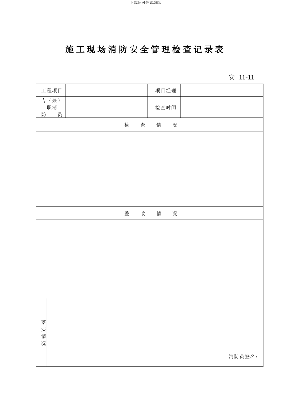 施工现场消防安全管理检查记录表_第1页