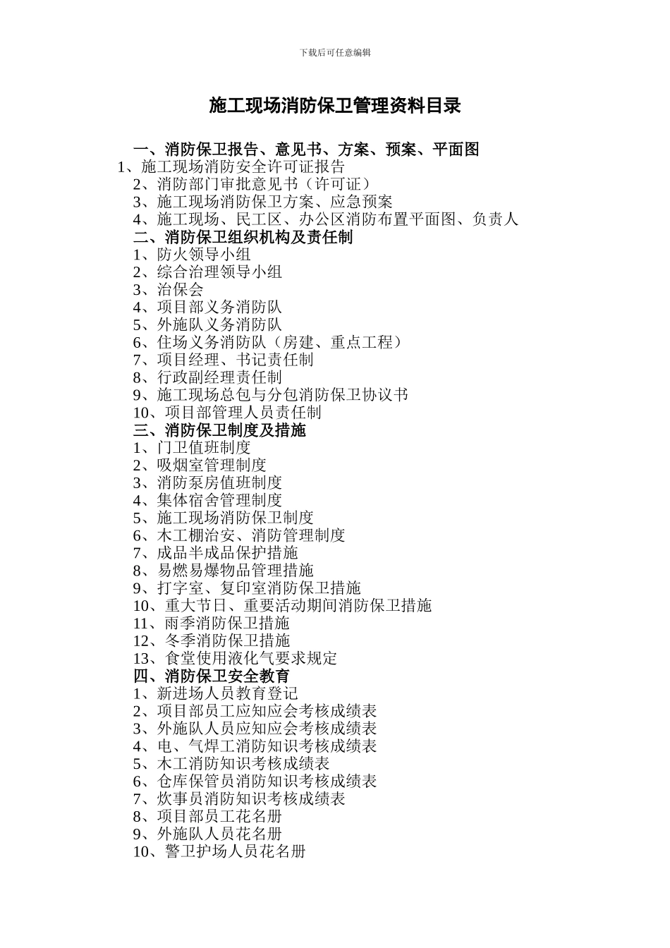 施工现场消防保卫管理资料目录_第1页