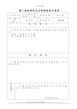 施工现场消防安全管理记录表
