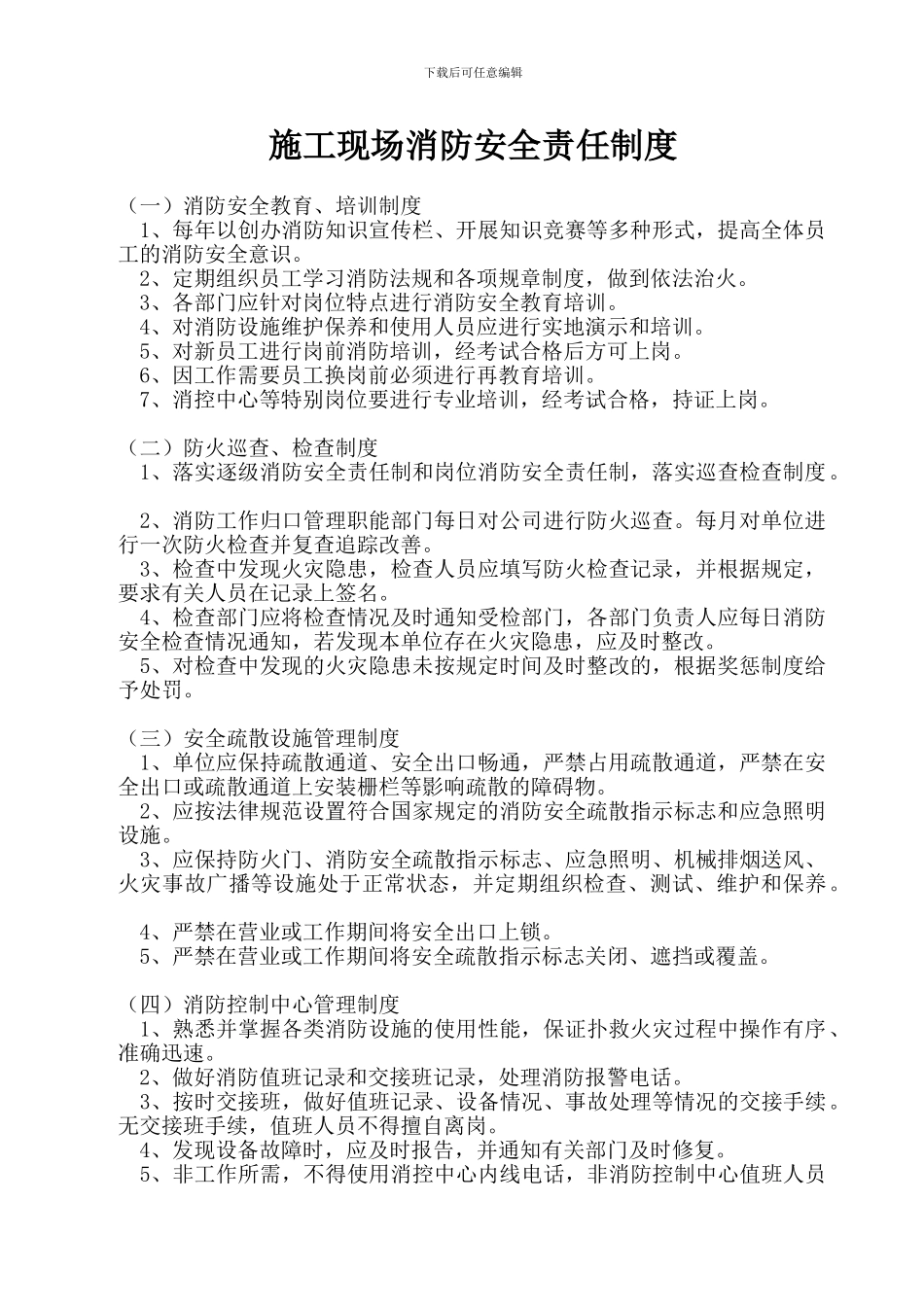 施工现场消防安全责任制度()_第1页