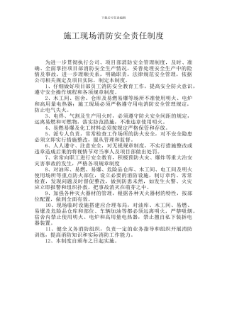施工现场消防安全责任制度