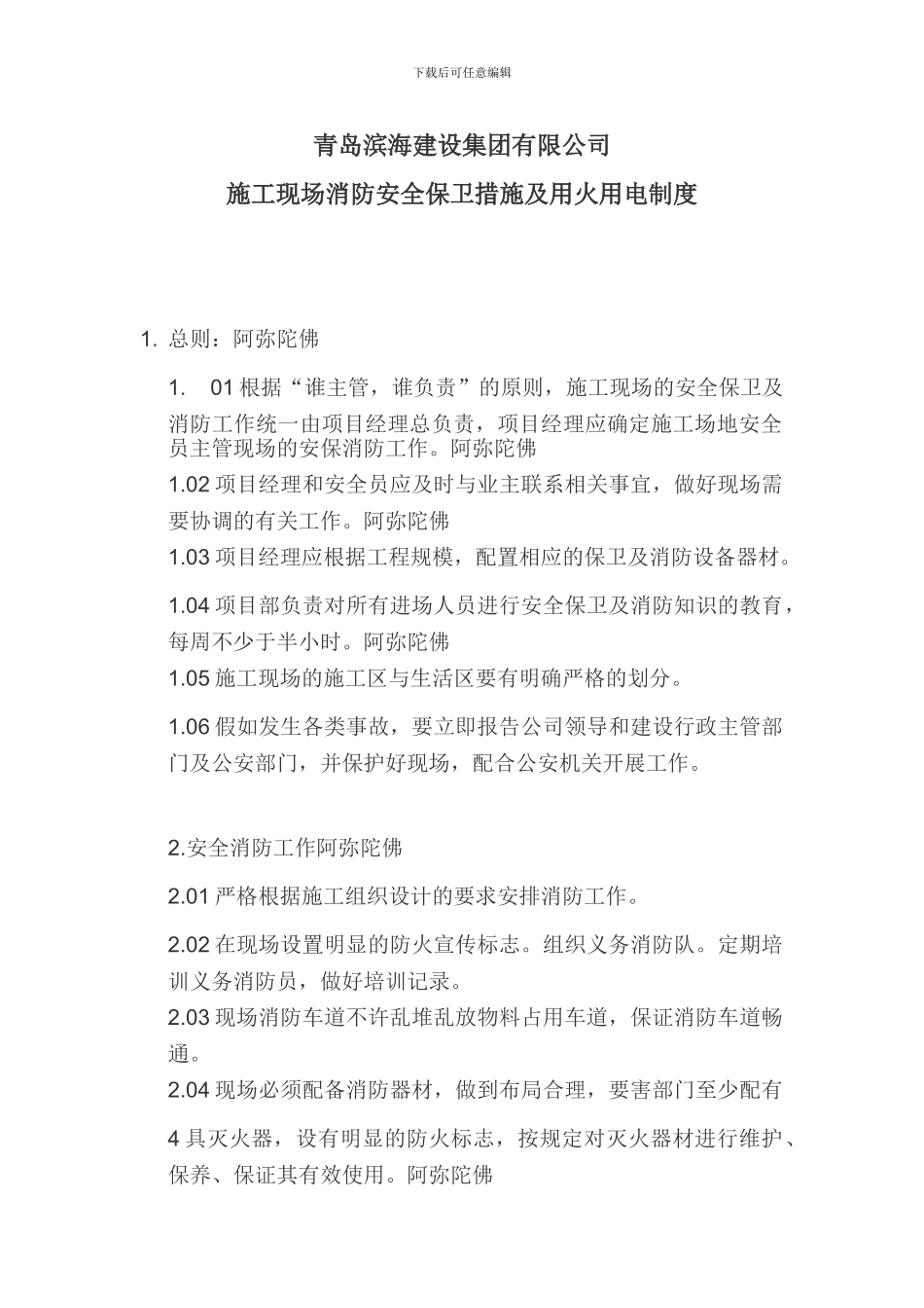 施工现场消防安全保卫措施及用火用电制度阿弥陀佛_第1页