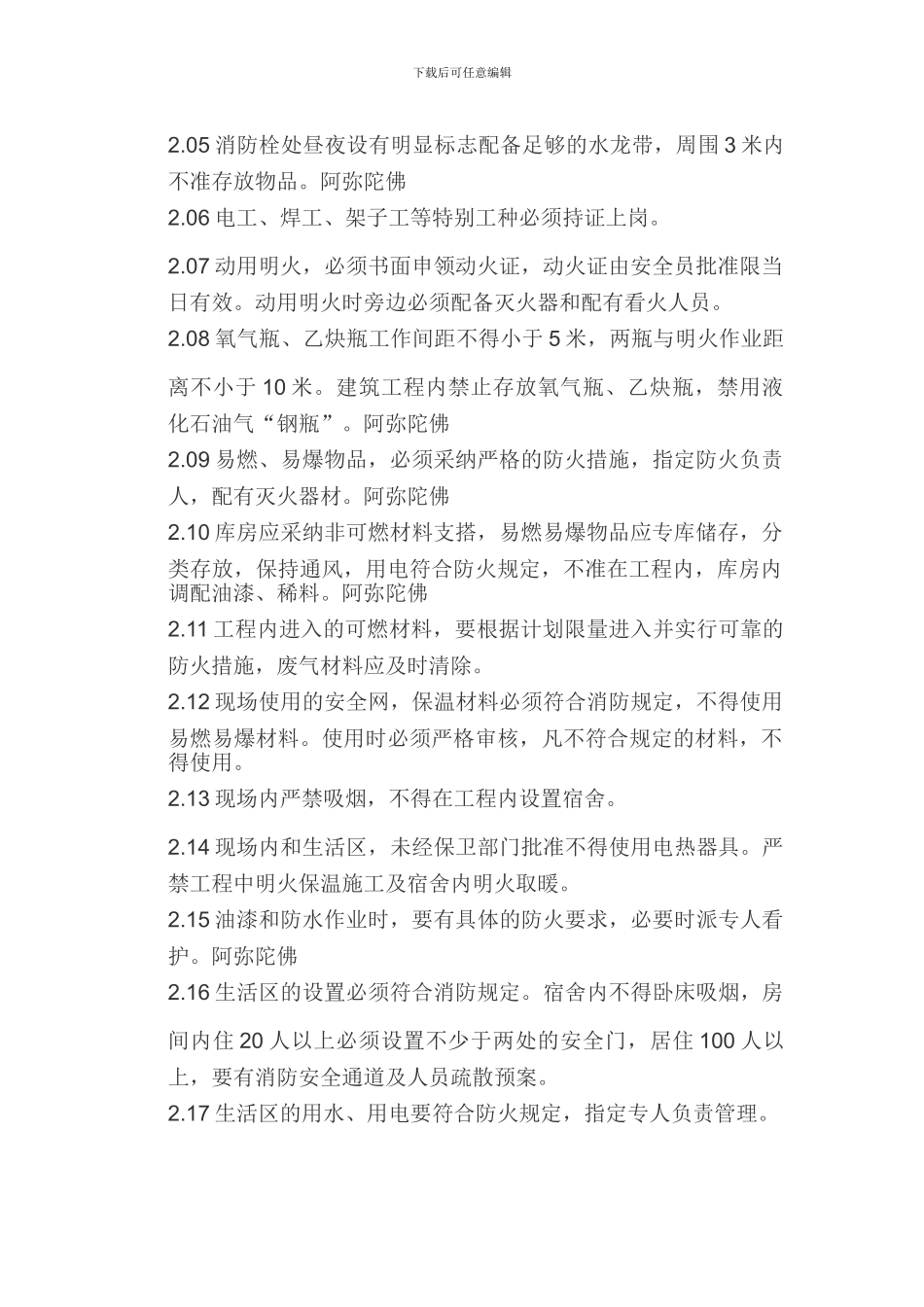 施工现场消防安全保卫措施及用火用电制度阿弥陀佛_第2页