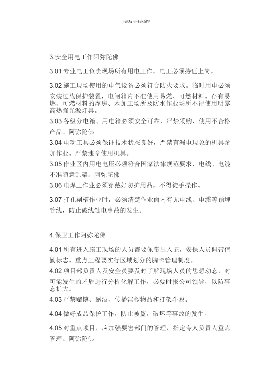 施工现场消防安全保卫措施及用火用电制度阿弥陀佛_第3页