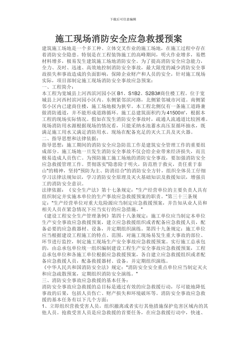 施工现场消防安全应急救援预案_第1页