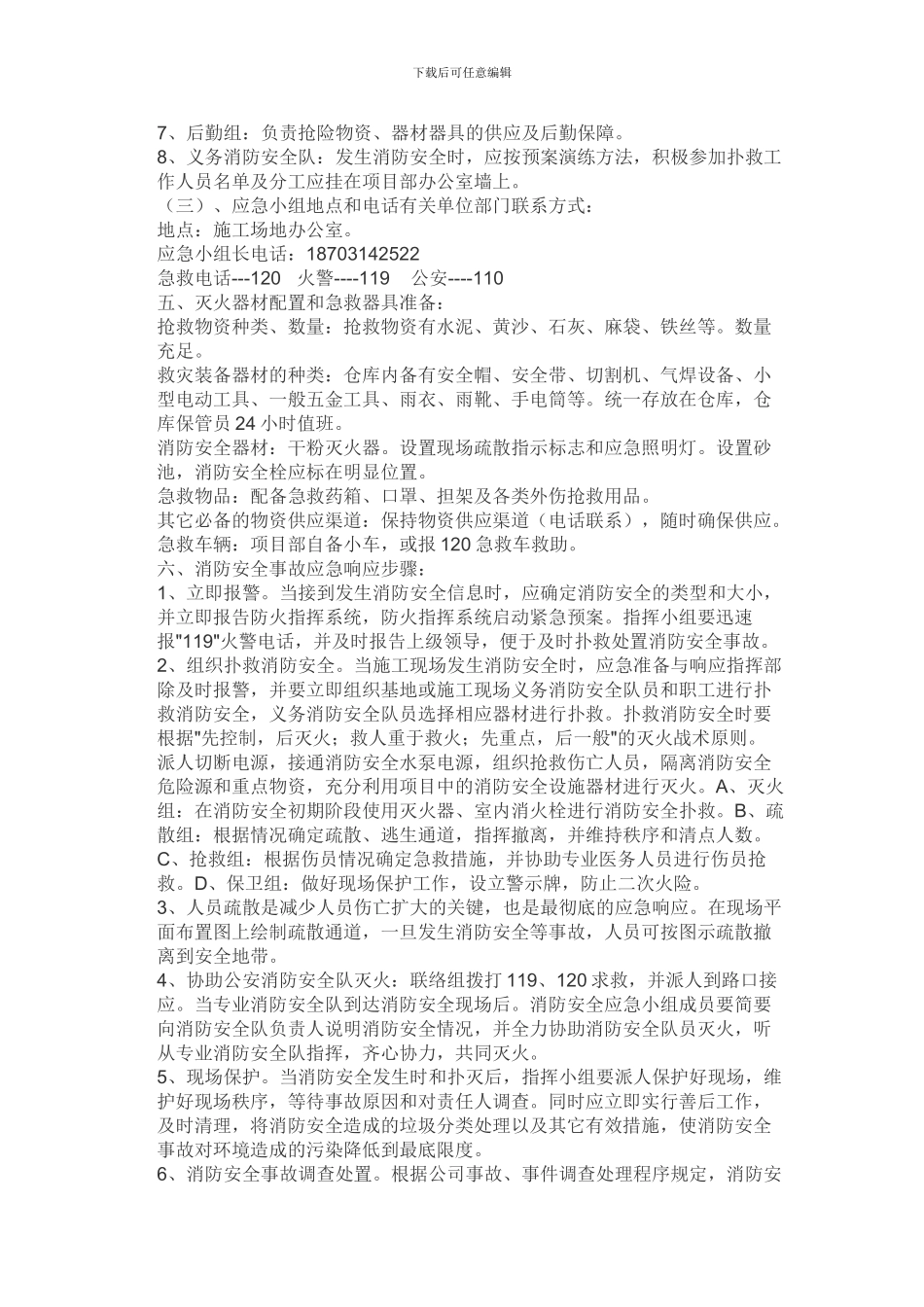 施工现场消防安全应急救援预案_第3页