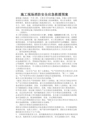 施工现场消防安全应急救援预案