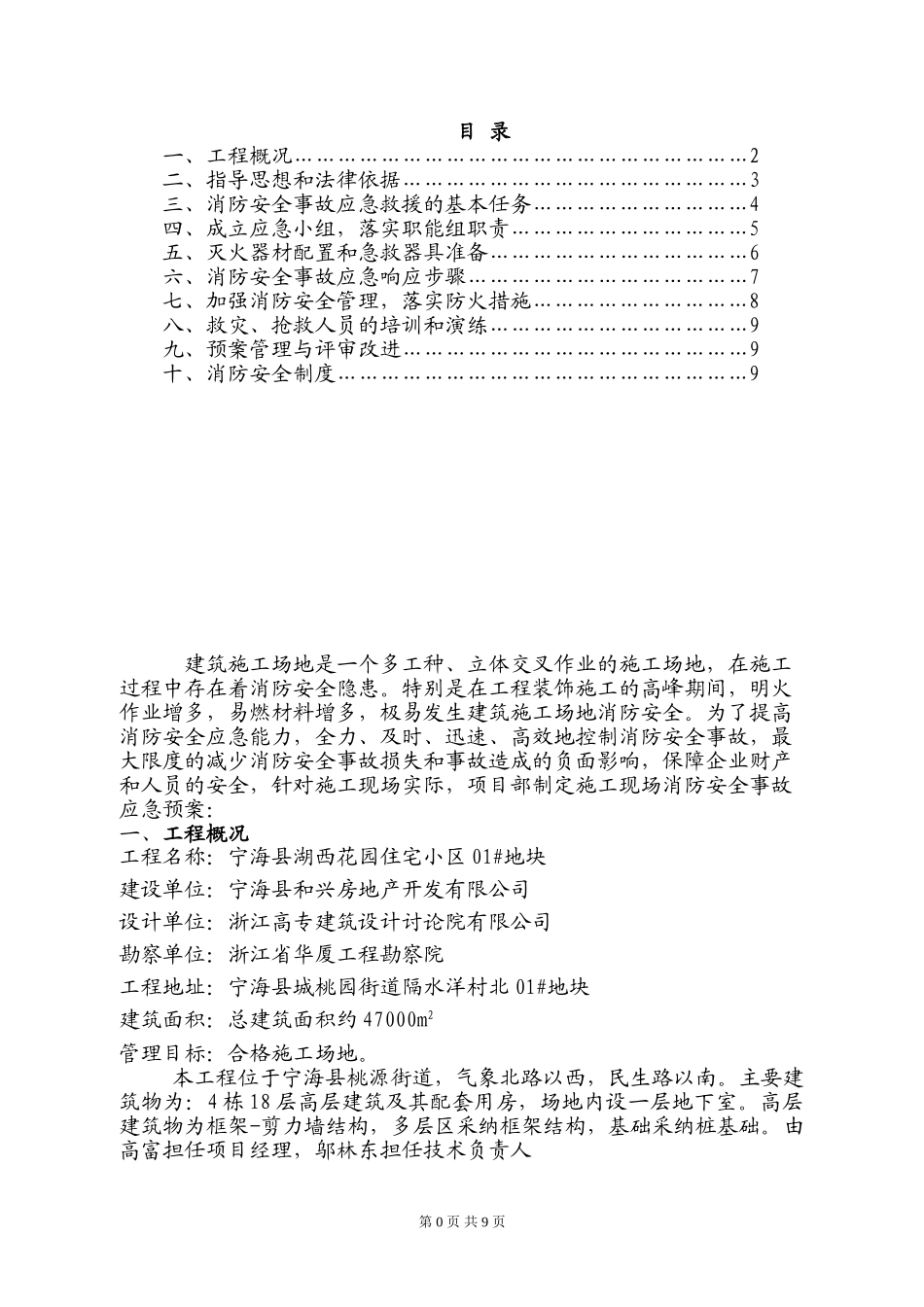 施工现场消防安全应急救援预案01#_第1页