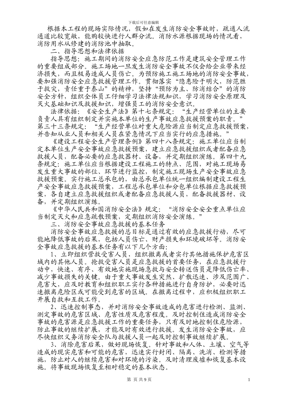 施工现场消防安全应急救援预案01#_第2页