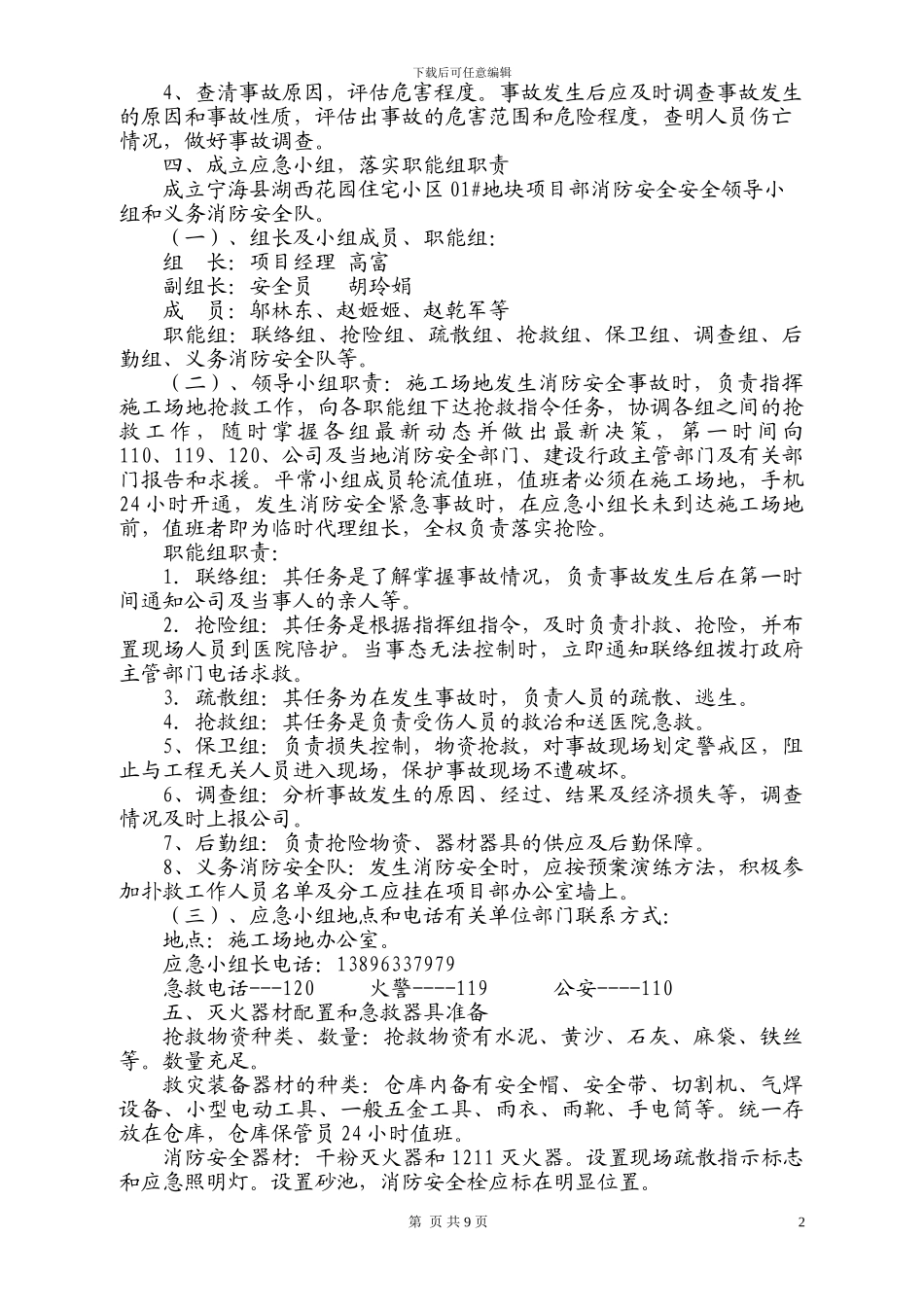 施工现场消防安全应急救援预案01#_第3页