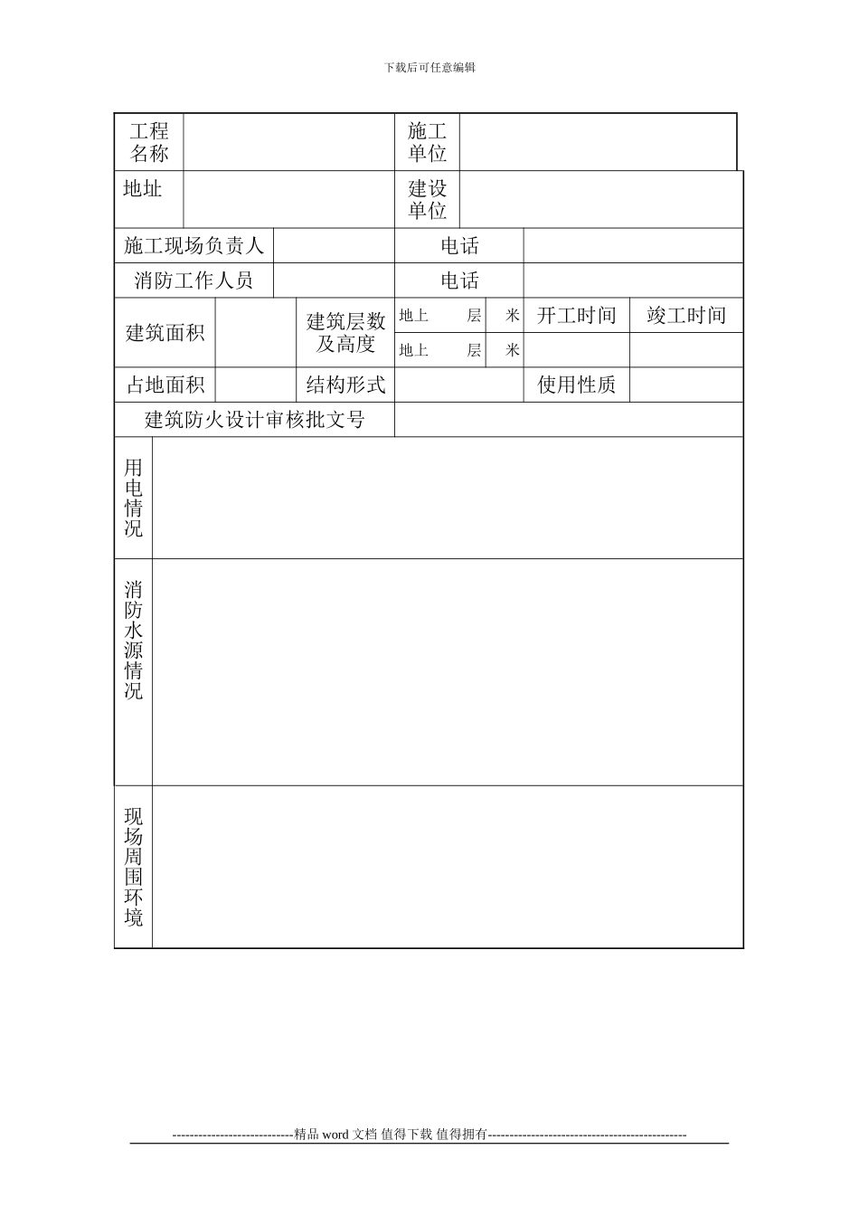 施工现场消防审核申报表_第3页