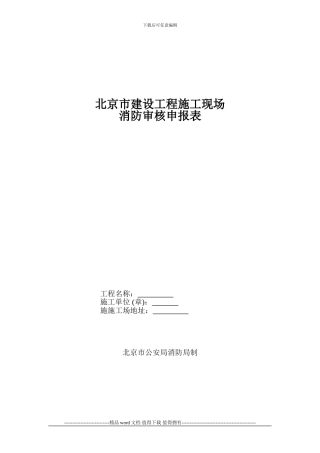 施工现场消防审核申报表