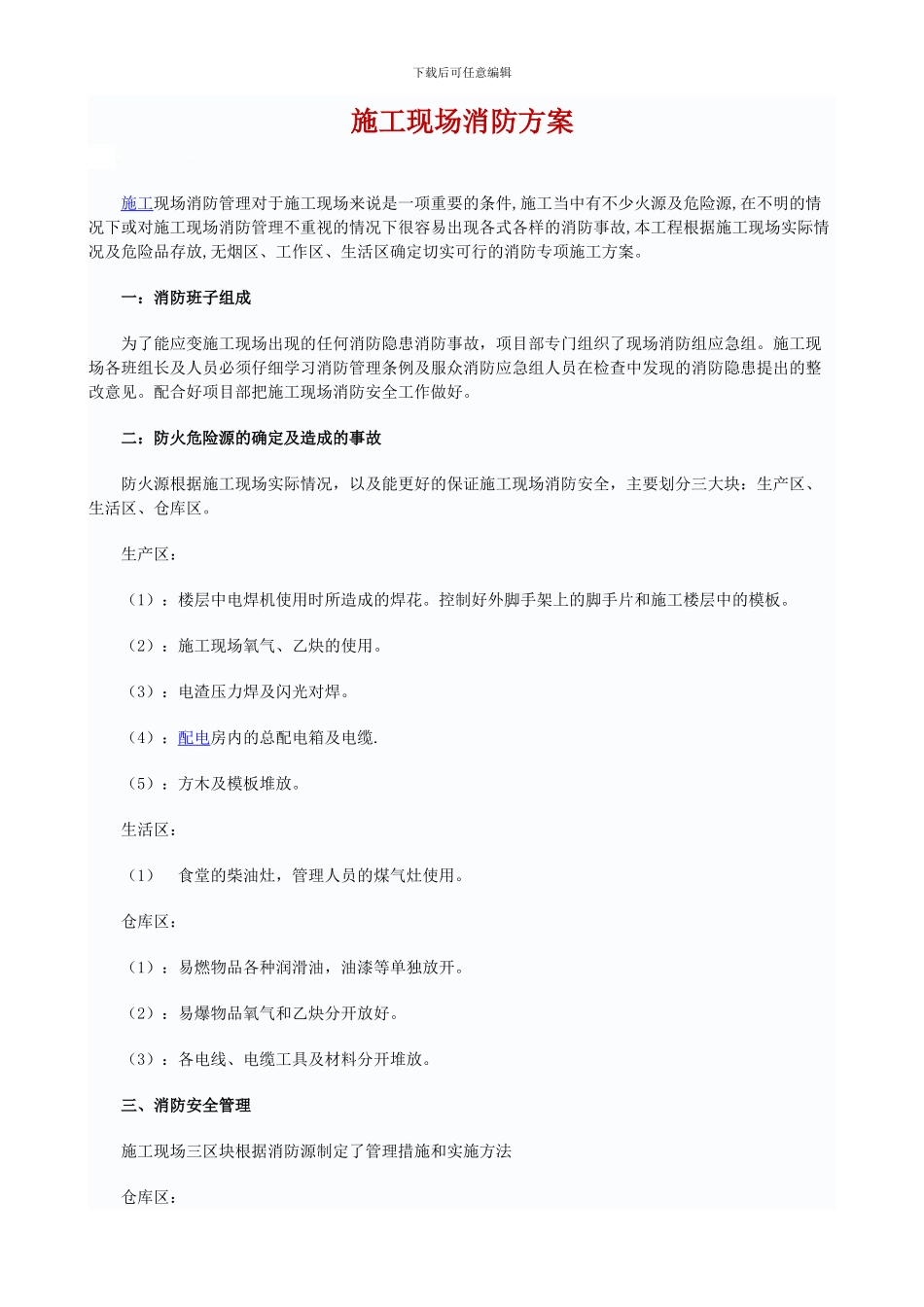 施工现场消防方案【精品建筑工程资料】_第1页