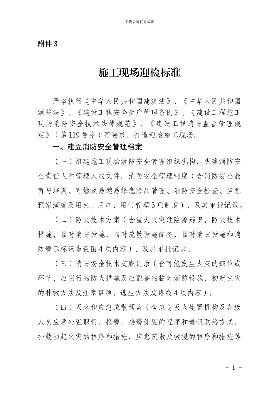 施工现场消防迎检标准及相关模板_第1页