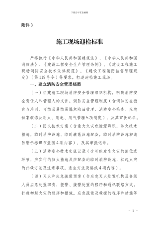 施工现场消防迎检标准及相关模板
