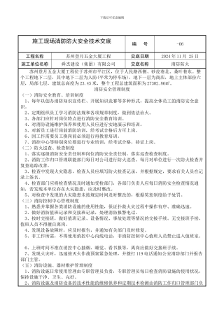 施工现场消防防火安全技术交底1
