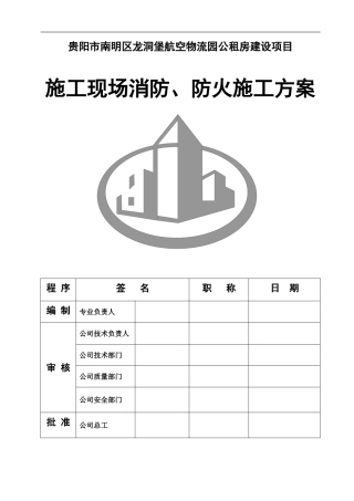 施工现场消防防火方案：物流园