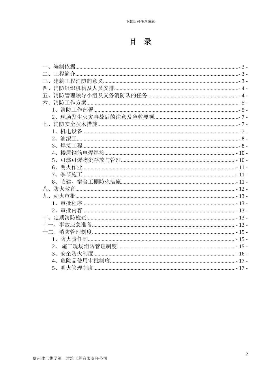 施工现场消防防火方案()_第2页