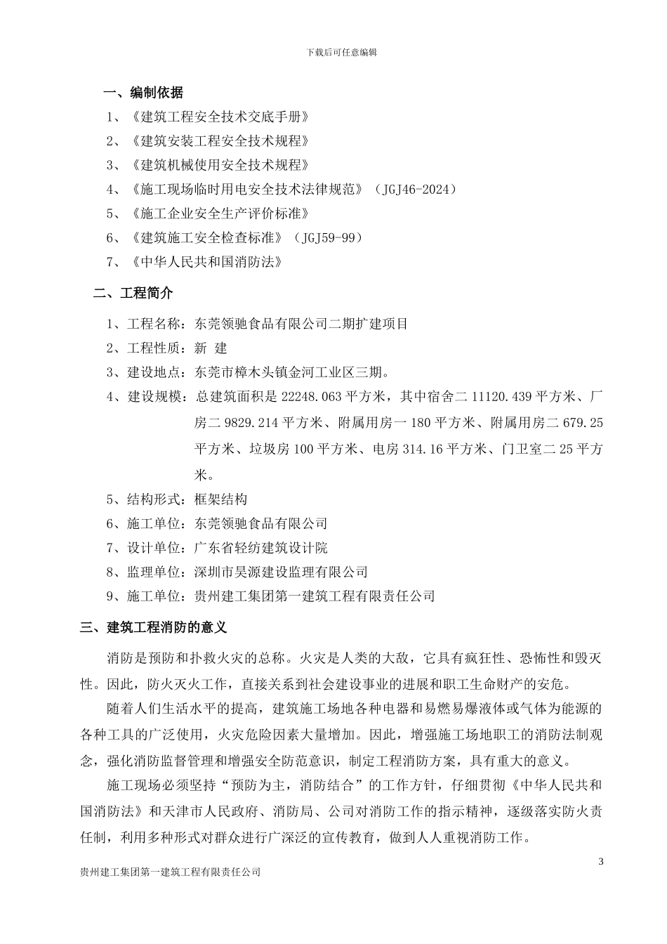 施工现场消防防火方案()_第3页