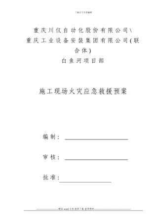 施工现场火灾事故应急救预案