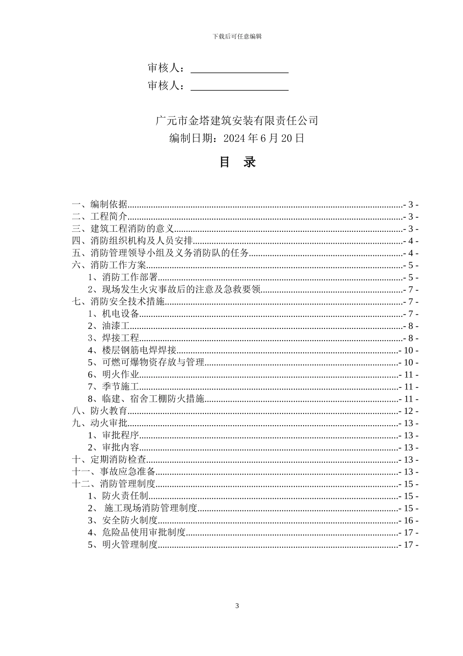 施工现场消防防火方案_第3页