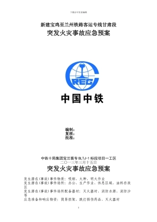 施工现场火灾事故应急预案