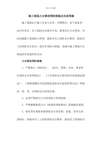 施工现场火灾事故预防措施及应急预案
