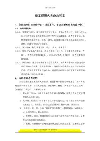施工现场火灾应急预案