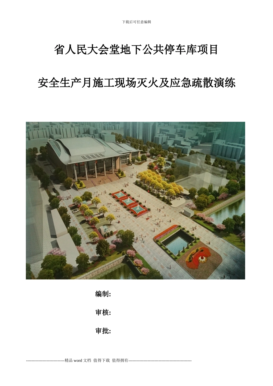 施工现场灭火及应急疏散演练_第1页