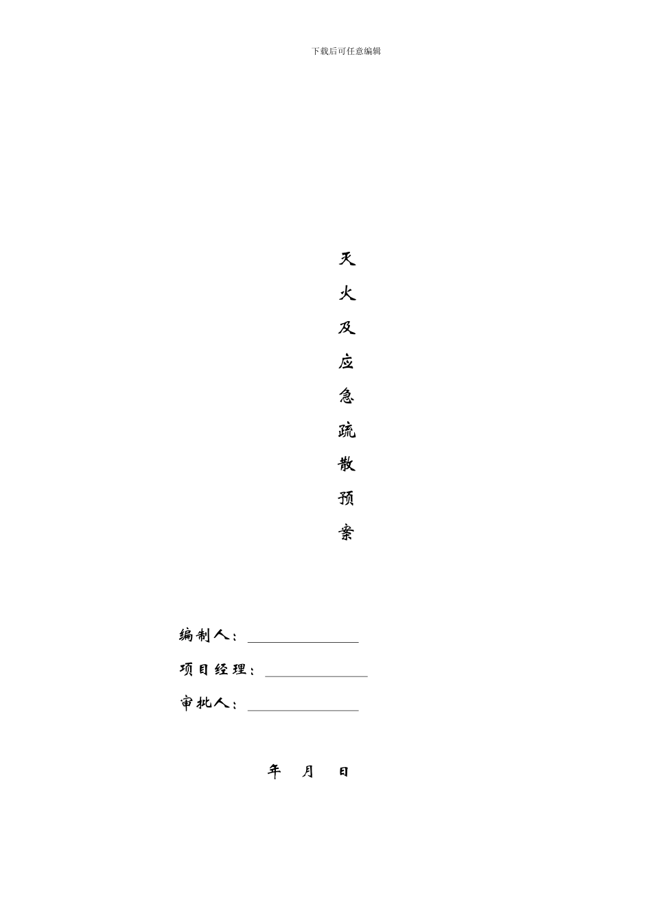 施工现场灭火及应急疏散预案-_第1页