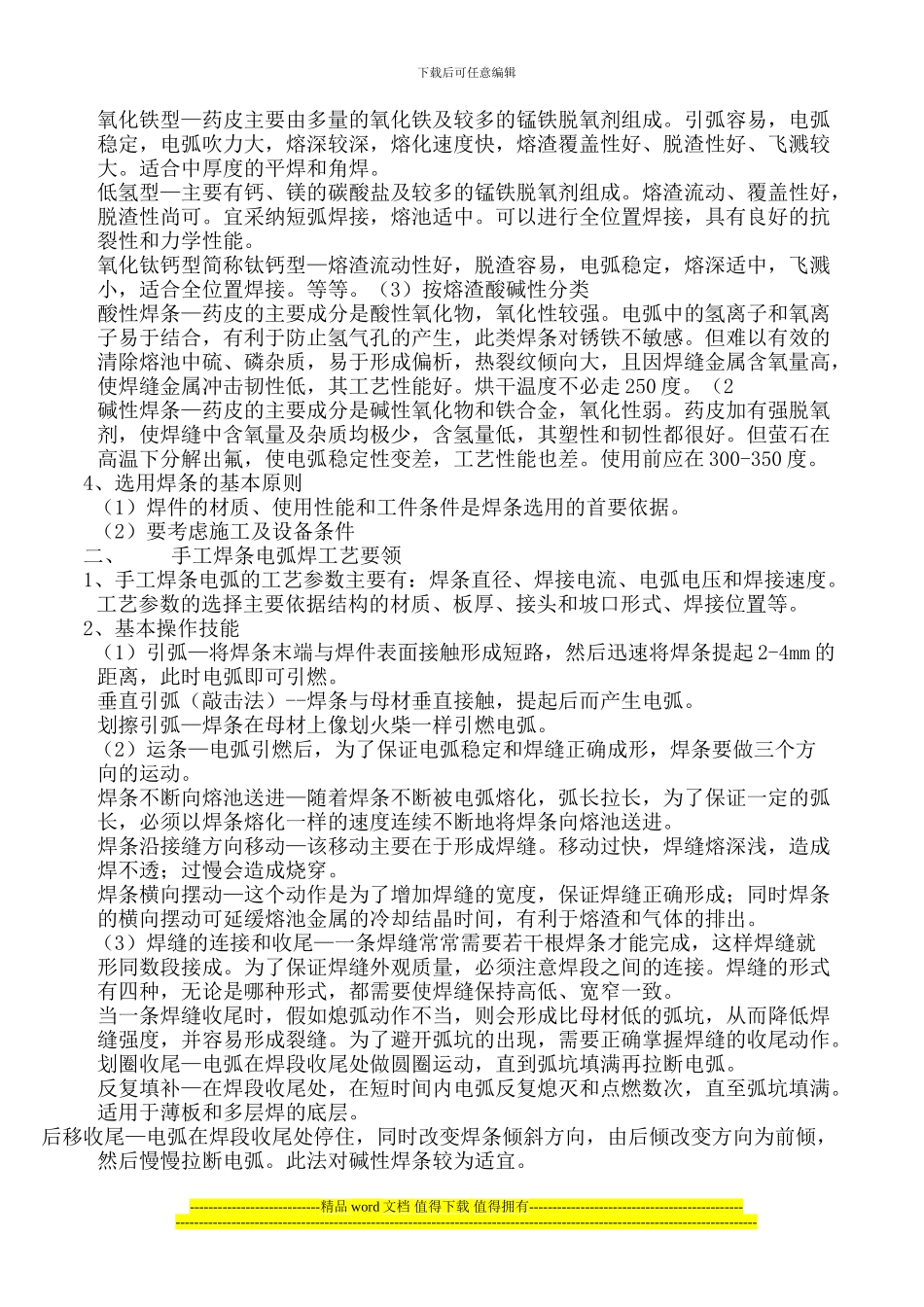 施工现场焊接常识-手工焊条电弧焊_第2页