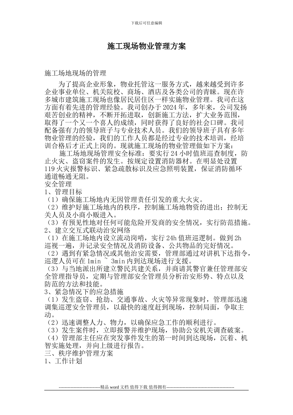 施工现场物业管理方案2031377508_第1页