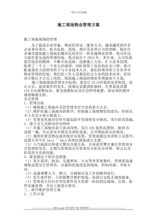 施工现场物业管理方案2031377508