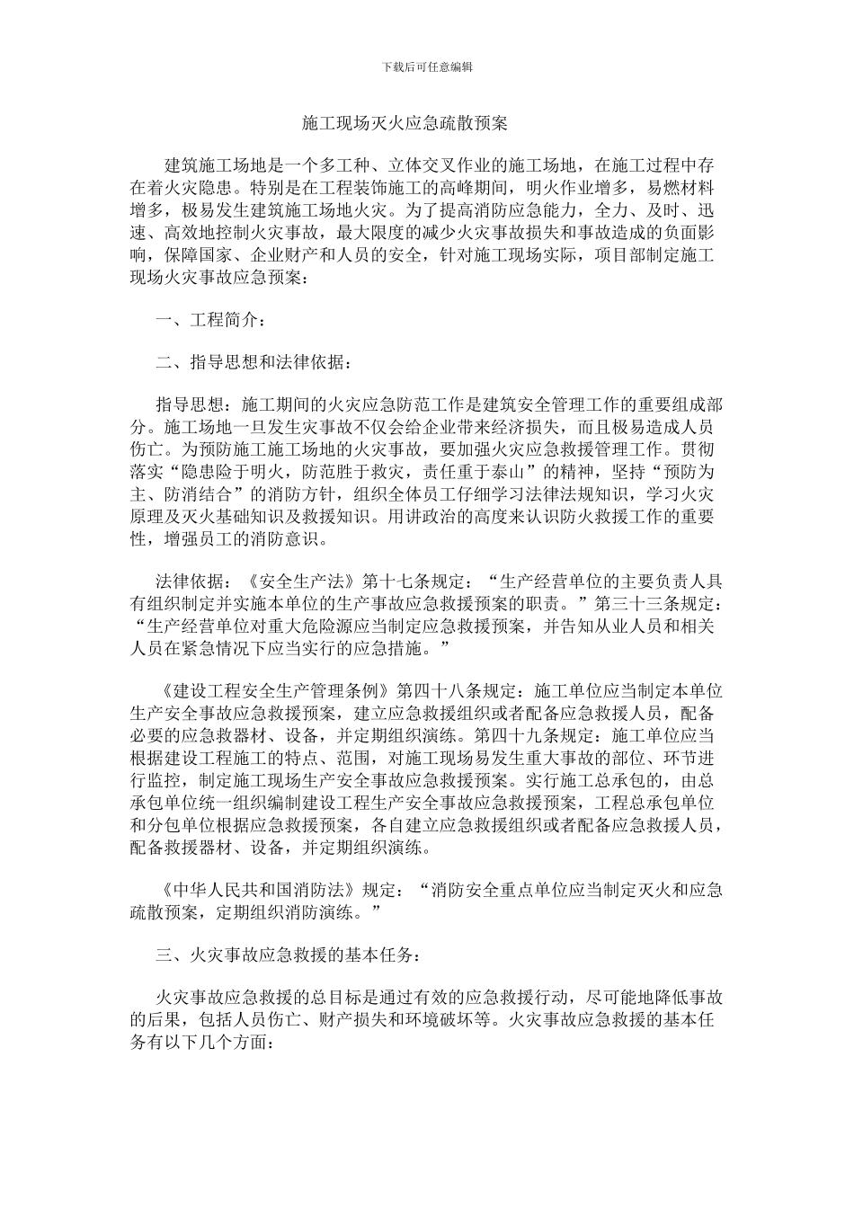 施工现场灭火应急疏散预案_第1页