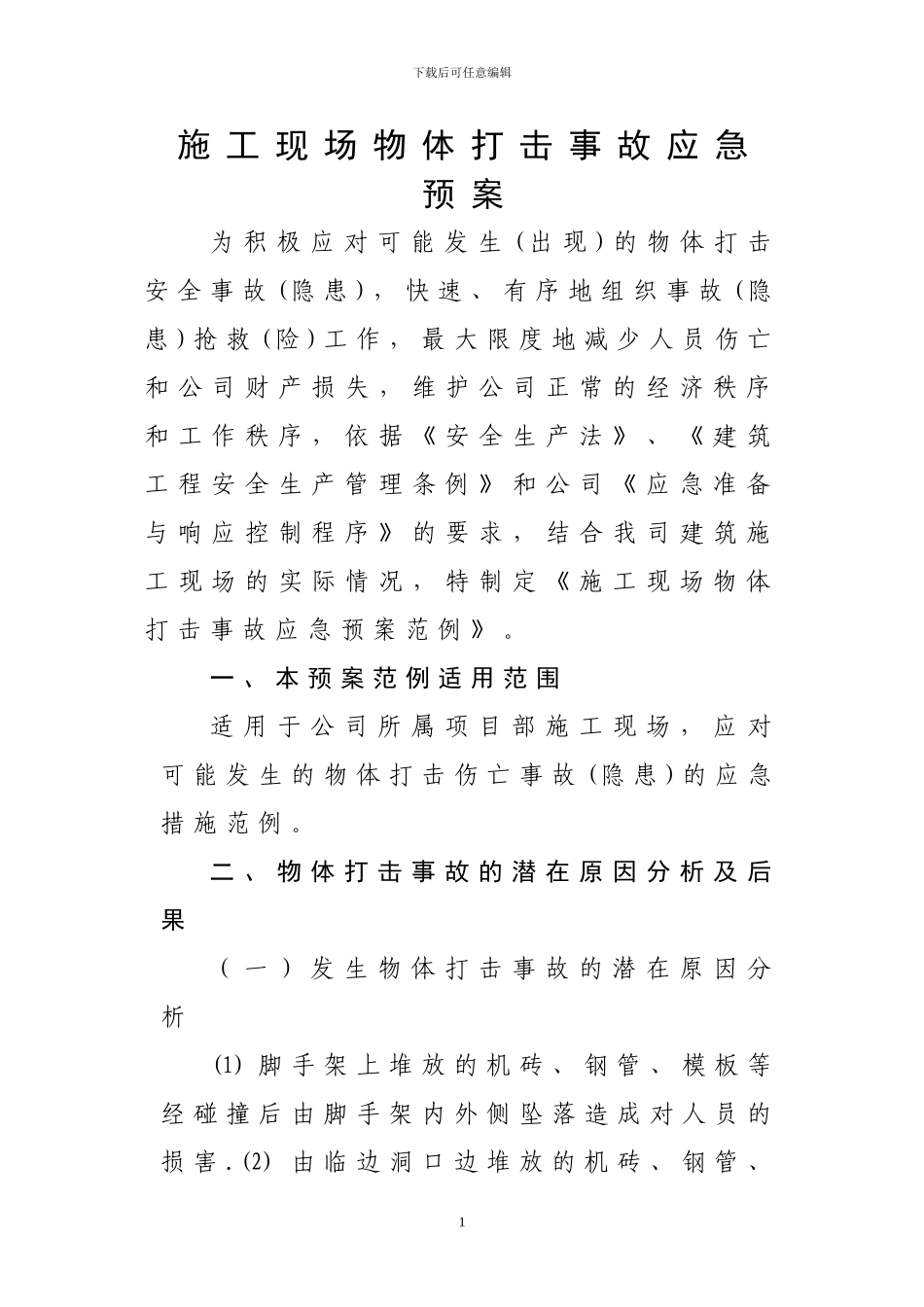 施工现场物体打击事故应急预案_第1页