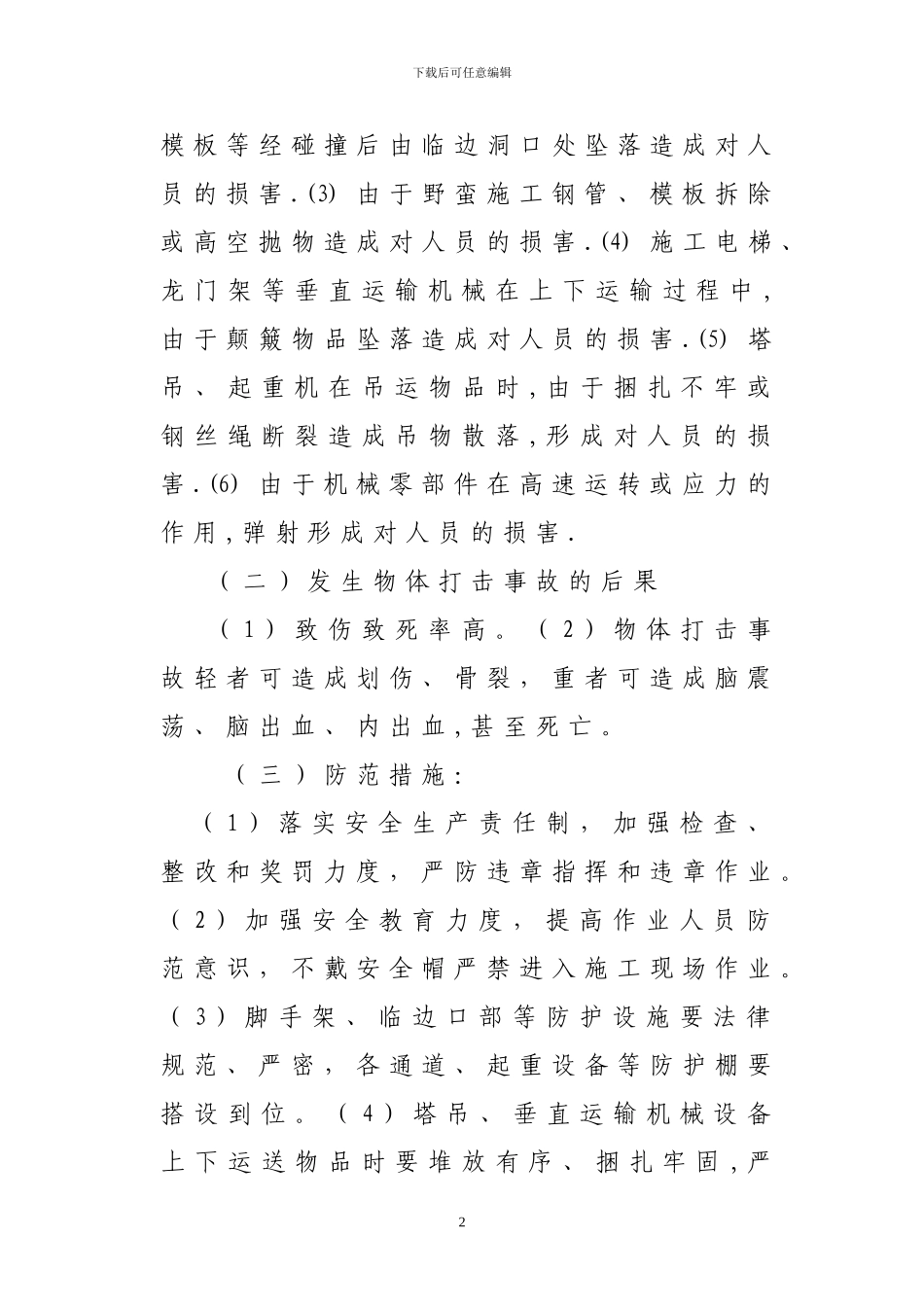 施工现场物体打击事故应急预案_第2页