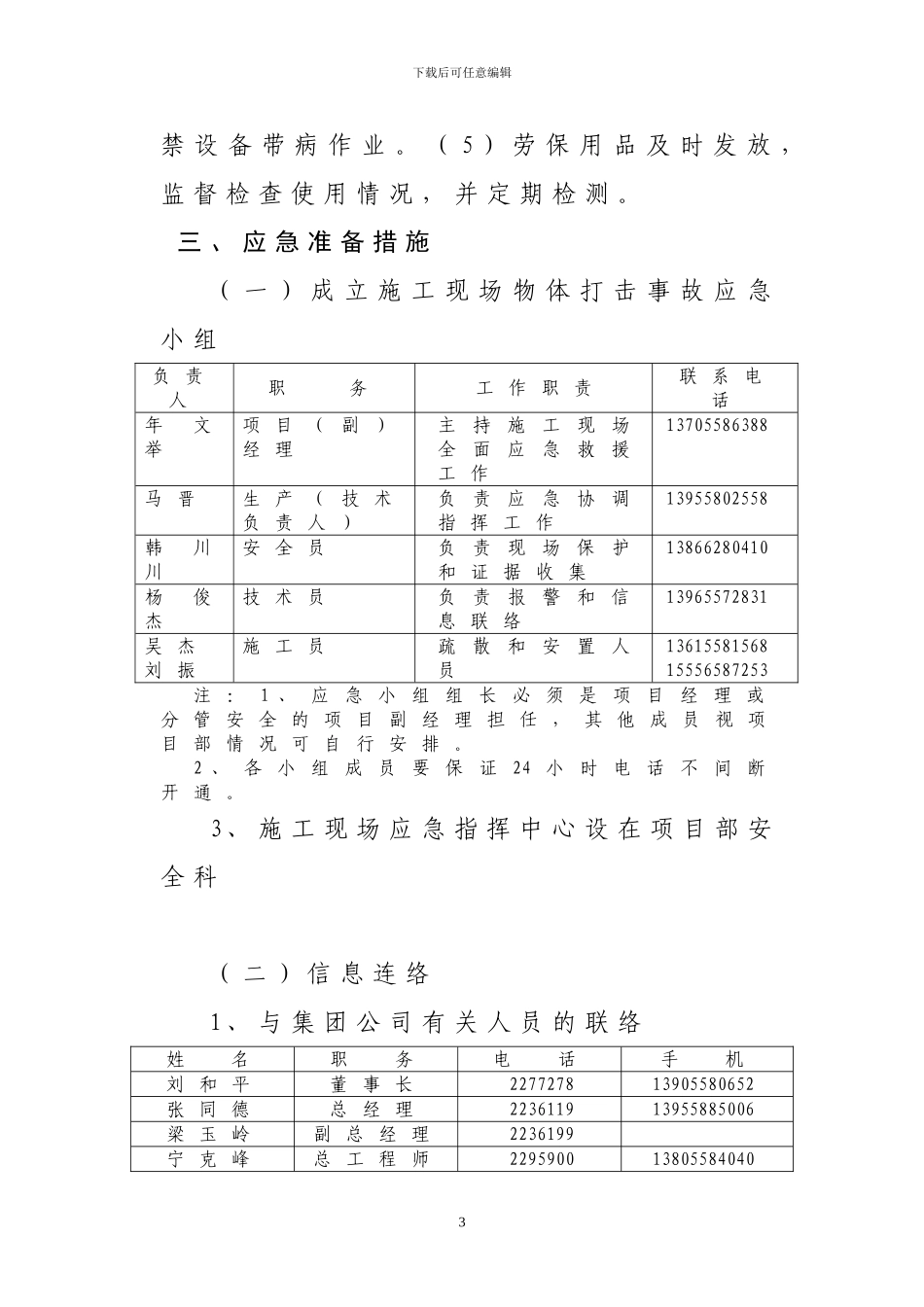 施工现场物体打击事故应急预案_第3页