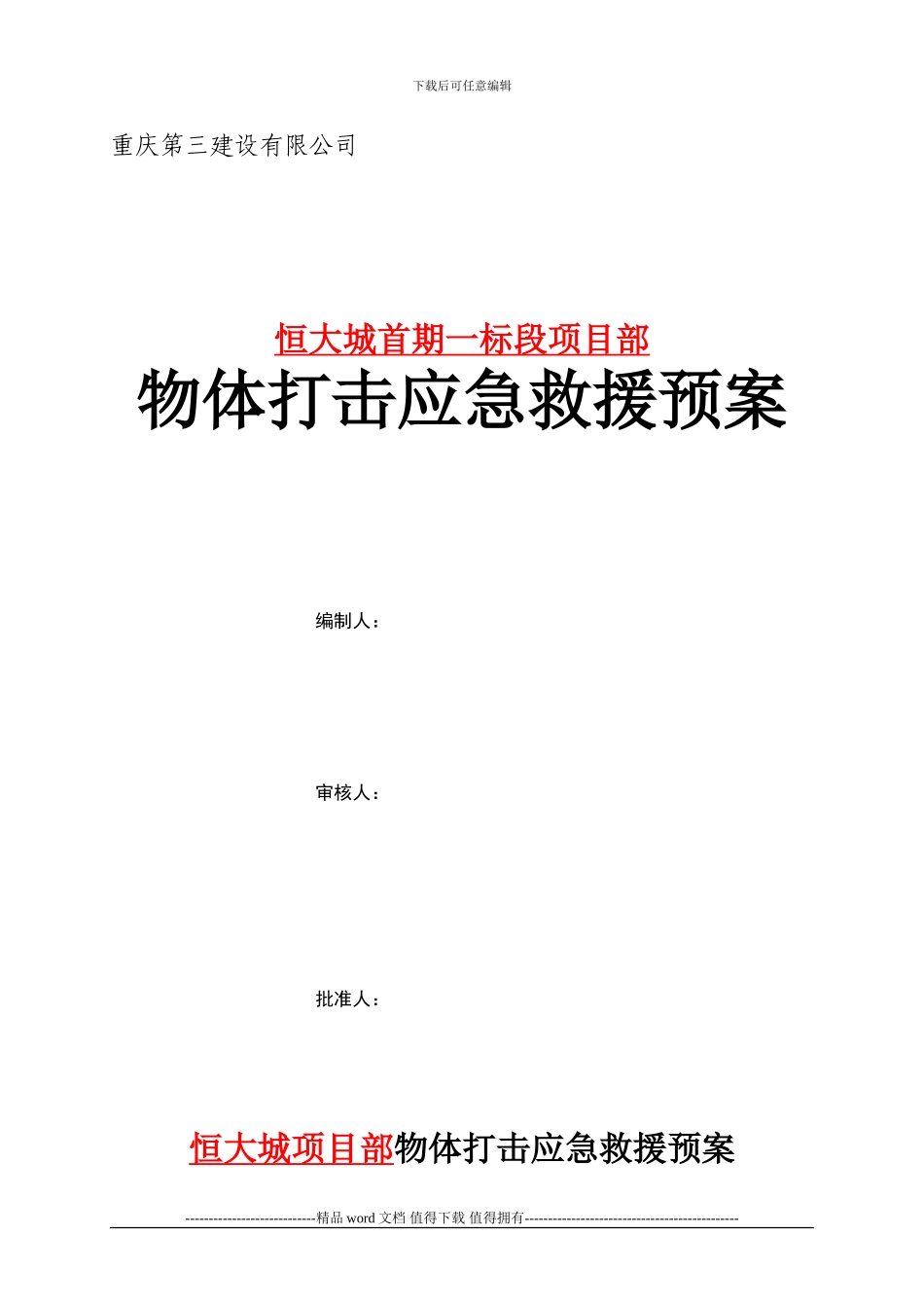 施工现场物体打击应急救援预案_第1页