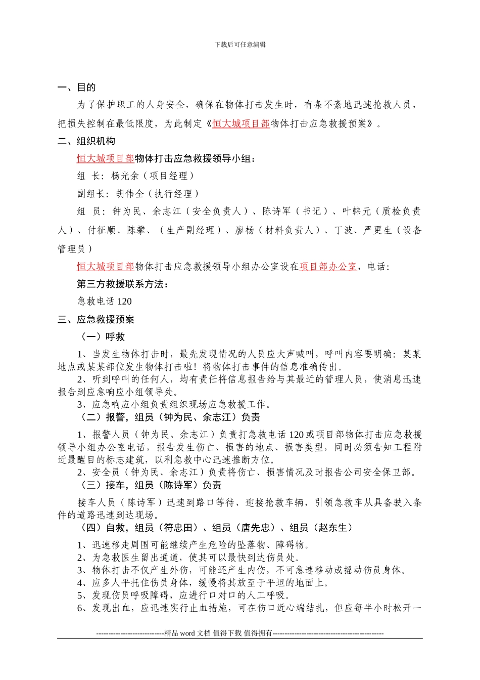 施工现场物体打击应急救援预案_第2页