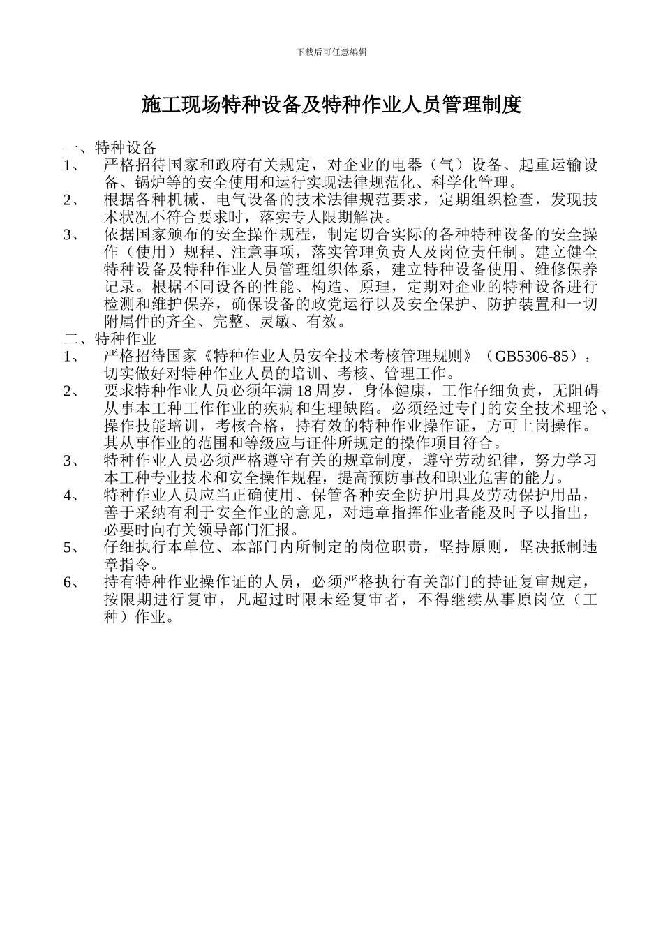 施工现场特种设备及特种作业人员管理制度_第1页